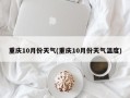 重庆10月份天气(重庆10月份天气温度)