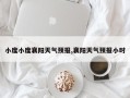 小度小度襄阳天气预报,襄阳天气预报小时