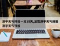 漳平天气预报一周15天,龙岩漳平天气预报漳平天气预报
