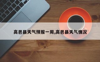 高邑县天气预报一周,高邑县天气情况