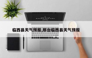 临西县天气预报,邢台临西县天气预报