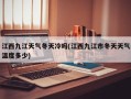 江西九江天气冬天冷吗(江西九江市冬天天气温度多少)