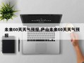 未来60天天气预报,庐山未来60天天气预报