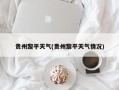 贵州黎平天气(贵州黎平天气情况)
