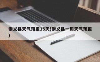 崇义县天气预报15天(崇义县一周天气预报)