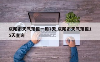 庆阳市天气预报一周7天,庆阳市天气预报15天查询