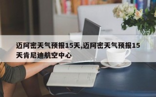 迈阿密天气预报15天,迈阿密天气预报15天肯尼迪航空中心
