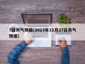 7日天气预报(2023年11月27日天气预报)
