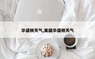 华盛顿天气,美国华盛顿天气