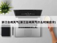 浙江台州天气(浙江台州天气什么时候会冷)