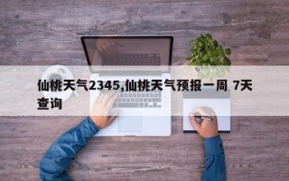 仙桃天气2345,仙桃天气预报一周 7天查询