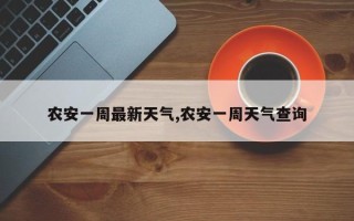 农安一周最新天气,农安一周天气查询