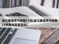 浙江德清天气预报15天(浙江德清天气预报15天查询百度百科)