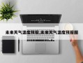 未来天气温度预报,未来天气温度预报图