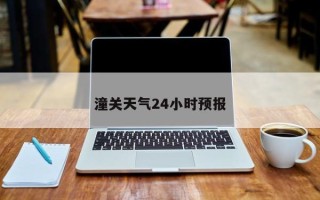 潼关天气24小时预报