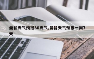 曼谷天气预报30天气,曼谷天气预报一周7天
