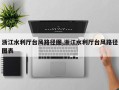 浙江水利厅台风路径图,浙江水利厅台风路径图表
