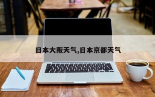 日本大阪天气,日本京都天气