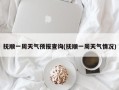 抚顺一周天气预报查询(抚顺一周天气情况)