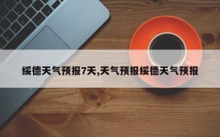 绥德天气预报7天,天气预报绥德天气预报