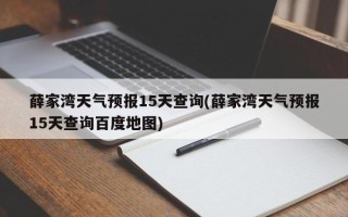薛家湾天气预报15天查询(薛家湾天气预报15天查询百度地图)