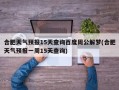 合肥天气预报15天查询百度周公解梦(合肥天气预报一周15天查询)