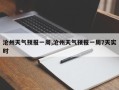 沧州天气预报一周,沧州天气预报一周7天实时