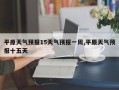 平原天气预报15天气预报一周,平原天气预报十五天