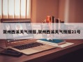 贺州西溪天气预报,贺州西溪天气预报21号