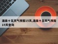 酒泉十五天气预报15天,酒泉十五天气预报15天查询