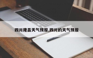 四川隆昌天气预报,四川的天气预报