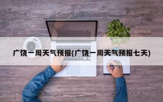 广饶一周天气预报(广饶一周天气预报七天)
