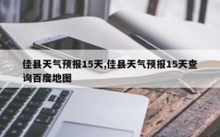 佳县天气预报15天,佳县天气预报15天查询百度地图