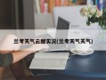 兰考天气云图实况(兰考天气天气)