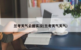 兰考天气云图实况(兰考天气天气)
