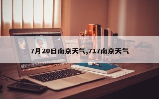 7月20日南京天气,717南京天气