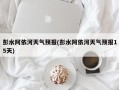 彭水阿依河天气预报(彭水阿依河天气预报15天)