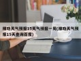 禄劝天气预报15天气预报一周(禄劝天气预报15天查询百度)