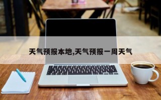 天气预报本地,天气预报一周天气