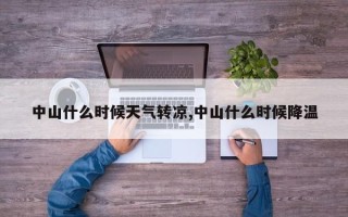 中山什么时候天气转凉,中山什么时候降温