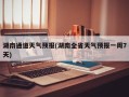 湖南通道天气预报(湖南全省天气预报一周7天)