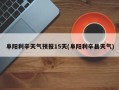 阜阳利辛天气预报15天(阜阳利辛县天气)