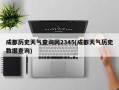 成都历史天气查询网2345(成都天气历史数据查询)