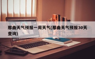 那曲天气预报一周天气(那曲天气预报30天查询)