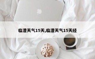 临澧天气15天,临澧天气15天经