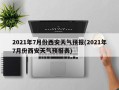 2021年7月份西安天气预报(2021年7月份西安天气预报表)
