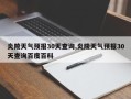 炎陵天气预报30天查询,炎陵天气预报30天查询百度百科