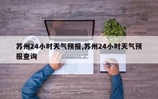 苏州24小时天气预报,苏州24小时天气预报查询