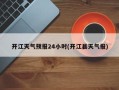 开江天气预报24小时(开江县天气报)