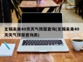 无锡未来40天天气预报查询(无锡未来40天天气预报查询表)